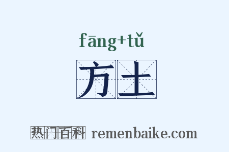 方土是什么意思的图片
